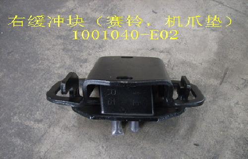 photo for 1001040-E02 - RIGHT SUPPORT DAMPING BLOCK (SING、SAILOR)  /  Подушка двигателя (дизель)