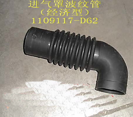 photo for 1109117-D62 - AIR INLET RIPPLE PIPE