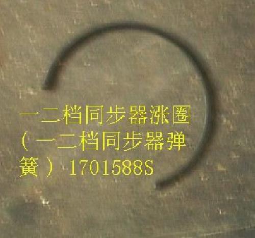 photo for 1701588S - 1ST 2ND SYNCHRONIZER PISTON RING  /  ПРУЖИНА КПП 4/2 МУФТЫ СИНХРОНИЗАТОРА 1-2 ПЕРЕДАЧИ