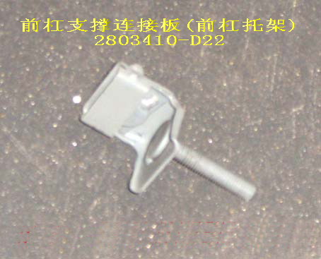 photo for 2803410-D22 -  FRONT BUMPER BRACKET