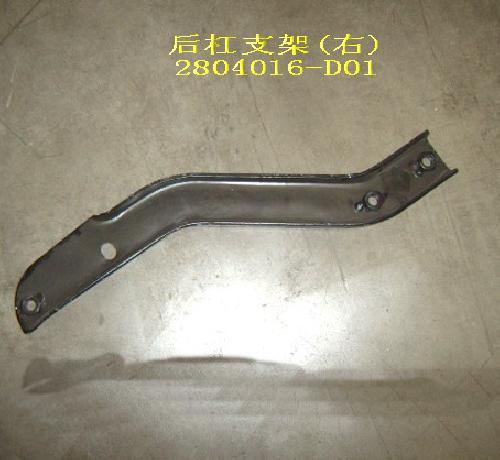 photo for 2804016-D01 - КРОНШТЕЙН ЗАДНЕГО БАМПЕРА ПРАВЫЙ ПИКАП