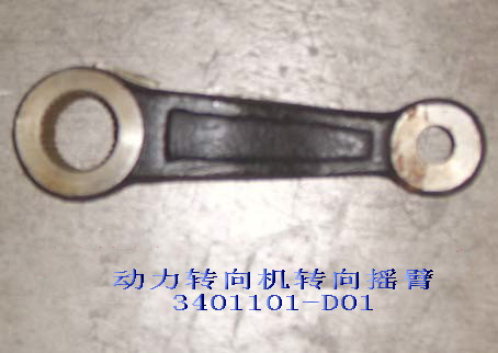 3401101-D01 for DEER GREAT WALL photo for 3401101-D01 - PITMAN ARM,POWER STEERING GEAR