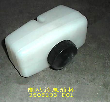 photo for 3505103-D01 - OIL CUP,BRAKE PUMP / ГЛАВНОГО ТОРМОЗНОГО ЦИЛИНДРА В СБОРЕ