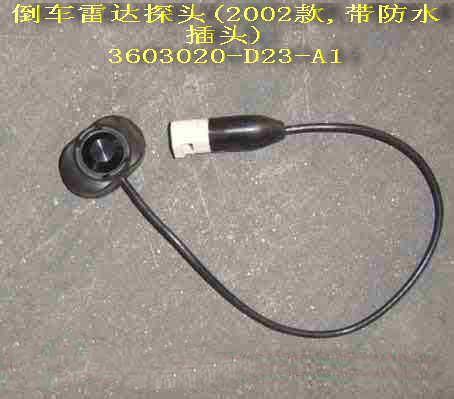3603020-D23-A1 for DEER GREAT WALL photo for 3603020-D23-A1 - BACK-UP RADAR SENSOR ASSEMBLY (MODEL 2002, WITH WATERPROOF PLUG, LARGE DOUBLE CAB) / ДАТЧИК ПАРКТРОНИКА GW DEER (ВНУТР., ОВАЛЬНАЯ ФИШКА, 2 ШТЫРЯ,