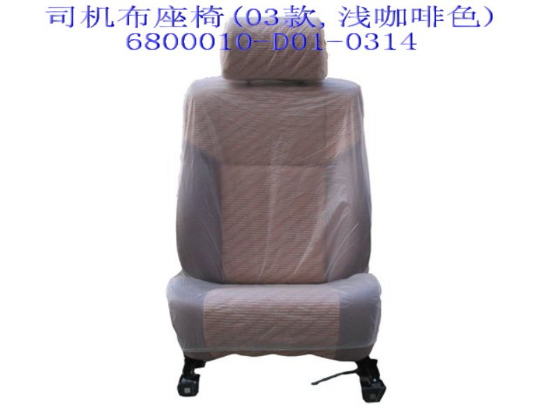 photo for 6800010-D01-0314 - DRIVER SEAT ASSEMBLY (FABRIC AND LIGHT COFFEE)