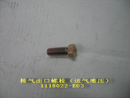 1118014-E03 for ENGINE GREAT WALL photo for 1118014-E03 - BOLT-EXHAUST VENT(INTAK SUPERCHARGE)