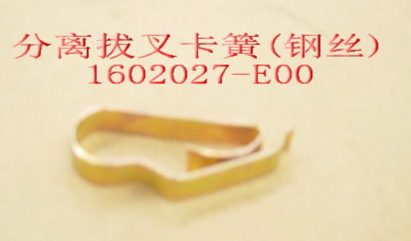 photo for 1602027-E00 - CLAMP-RELEASE FORK(STEEL WIRE)