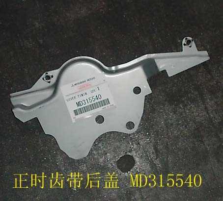 photo for MD315540 - TIMING BELT RR COVER
