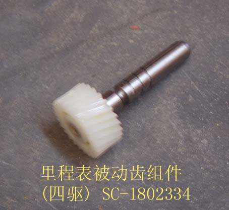 photo for SC-1802334 - ODOMETER DRIVEN  GEAR ASSEMBLY  / шестерня датчика спидометра