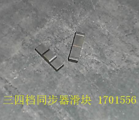 1701556 for PEGASUS GREAT WALL photo for 1701556 - 3RD 4TH SYNCHRONIZER GLIDING BLOCK / сухарь кпп 4/4 ,4/2 муфты синхронизатора