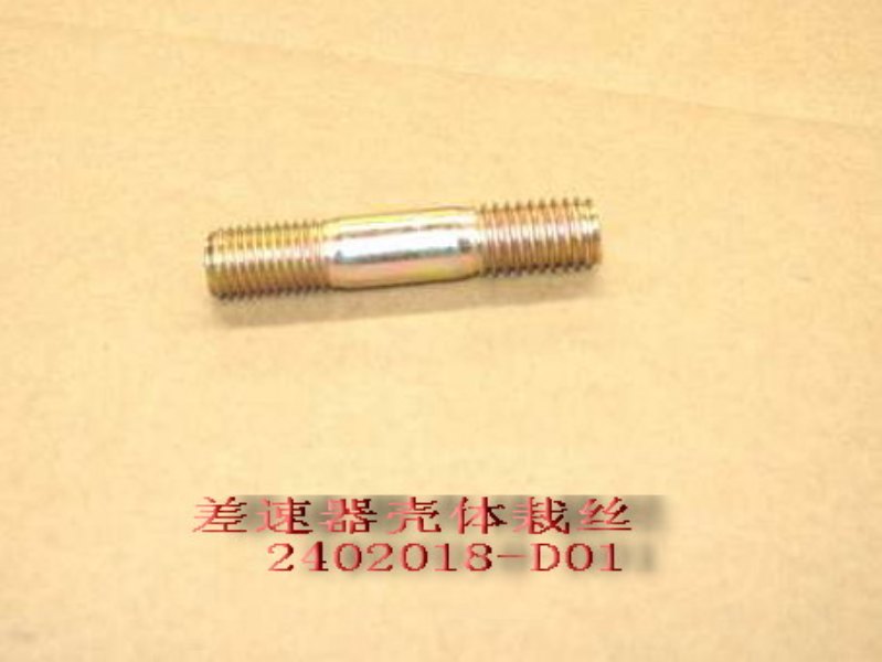 2402018-D01 for PEGASUS GREAT WALL photo for 2402018-D01 - 长柱螺栓-减速器 STUD BOLT-REDUCER