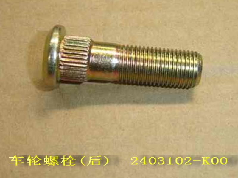 photo for 2403102-K00 - BOLT RR WHEEL  ( M12×1.25×42.5 )  /  шпилька колеса заднего