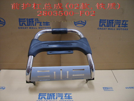 photo for 2803500-F02 -  FRONT GUARD BUMPER ASSEMBLY  /  КЕНГУРЯТНИК ВЫСОКИЙ GW SAFE ЗАВОДСКОЙ