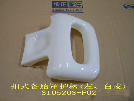 photo for 3105203-F02 - SPARE TIRE COVER HANDLE, LH