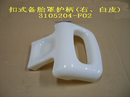 photo for 3105204-F02 -  SPARE TIRE COVER HANDLE, RH