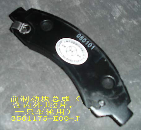 photo for 3501175-K00-J - BRAKE STOP ASSEMBLY  /  КОЛОДКА ТОРМОЗНАЯ ПЕРЕДНЯЯ (1 К-Т: 4 ШТ.)