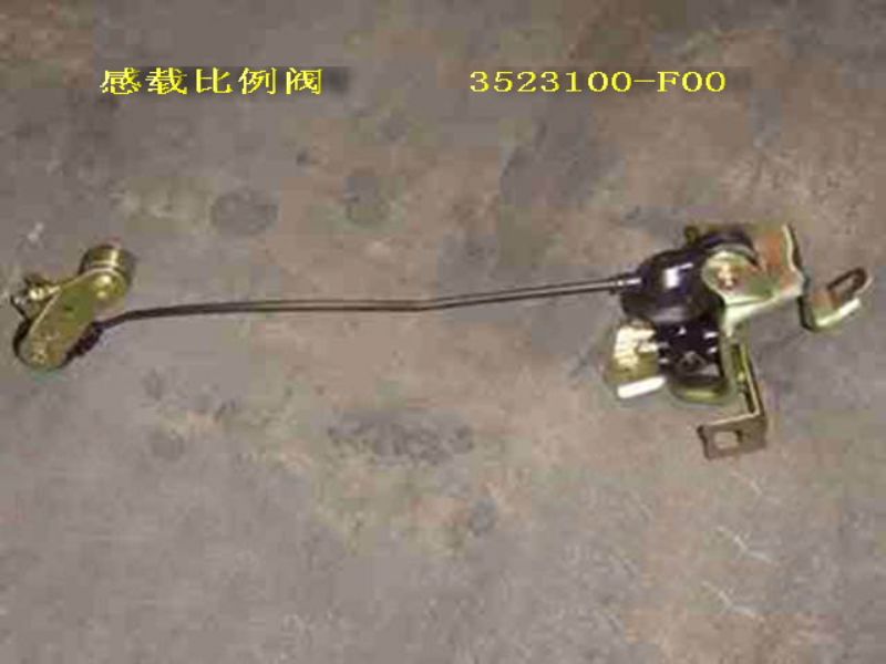 photo for 3523100-F00 - LOAD-SENSING PROPORTIONING VALVE ASSEMBLY  /  РЕГУЛЯТОР ДАВЛЕНИЯ ТОРМОЗОВ SAFE ДЖИП