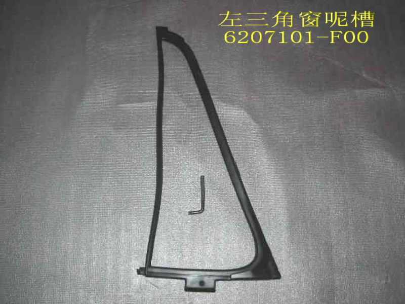 photo for 6207101-F00 -  REAR TRIANGLAR WINDOW
SEALING STRIP, LH / УПЛОТНИТЕЛЬ СТЕКЛА ДВЕРИ ЗАДНЕЙ (УГОЛОК)