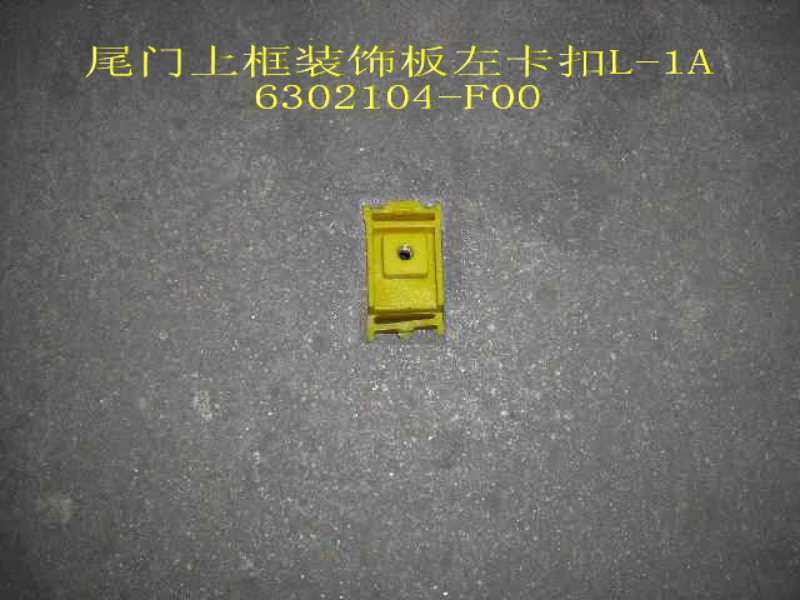 photo for 6302104-F00 -  1 UPPER FRAME TRIM  CLIP 1,TAIL DOOR ПИСТОН НАКЛАДКИ ЗАДНЕГО СТЕКЛА ЛЕВЫЙ №1 GW SAFE