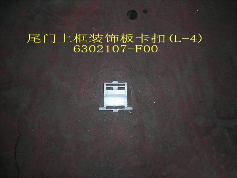 photo for 6302107-F00 - 4 UPPER FRAME TRIM CLIP NO.4,TAIL DOOR пистон соединения накладок 5-й двери