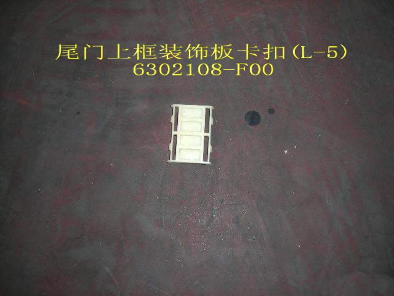 photo for 6302108-F00 - 5 UPPER FRAME TRIM CLIP 5,TAIL DOOR  /  ПИСТОН НАКЛАДКИ ЗАДНЕГО СТЕКЛА №5
