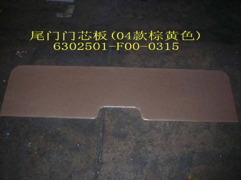 photo for 6302501-F00-0315 -  TAIL DOOR PLATE (PALE BROWN) /  ОБИВКА 5-й ДВЕРИ  (НИЖНЯЯ ЧАСТЬ)