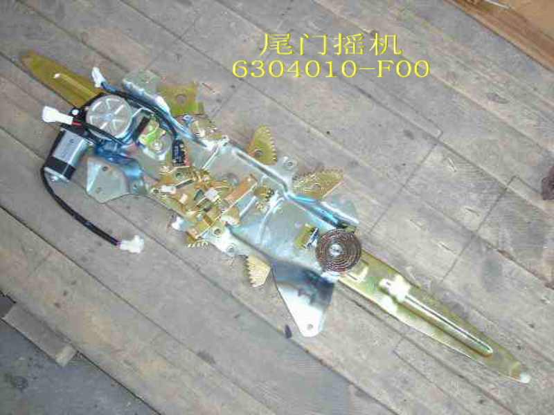 photo for 6304010-F00 - 后背门玻璃升降器总成 TAIL DOOR LIFTER MOTOR ASSEMBLY /  МЕХАНИЗМ СТЕКЛОПОДЪЕМНИКА ПЯТОЙ ДВЕРИ В СБОРЕ SAFE