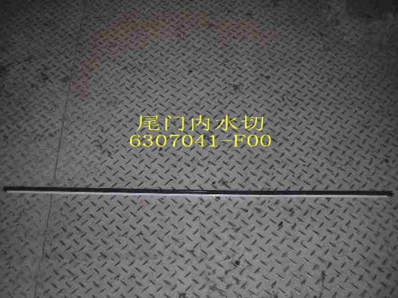6307041-F00 for SAFE GREAT WALL photo for 6307041-F00 - INTERIOR WEATHERSTRIP,TAIL DOOR / УПЛОТНИТЕЛЬ СТЕКЛА 5-й ДВЕРИ GW SAFE ВНУТРЕННИЙ