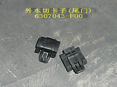 photo for 6307043-F00 - CLIP,EXTERIOR WEATHERSTRIP,TAIL DOOR,  /  клипса уплотнителя стекла 5-й двери