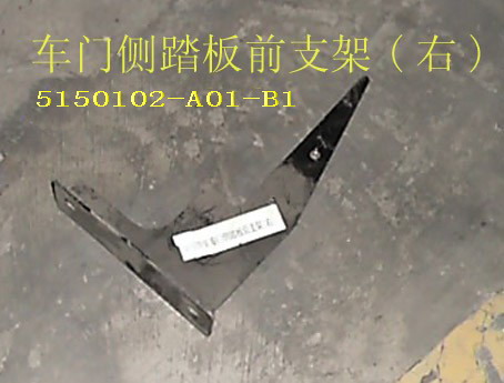 photo for 5150102-A01-B1 - BRKT-FR SIDE FOOTPLATE RH